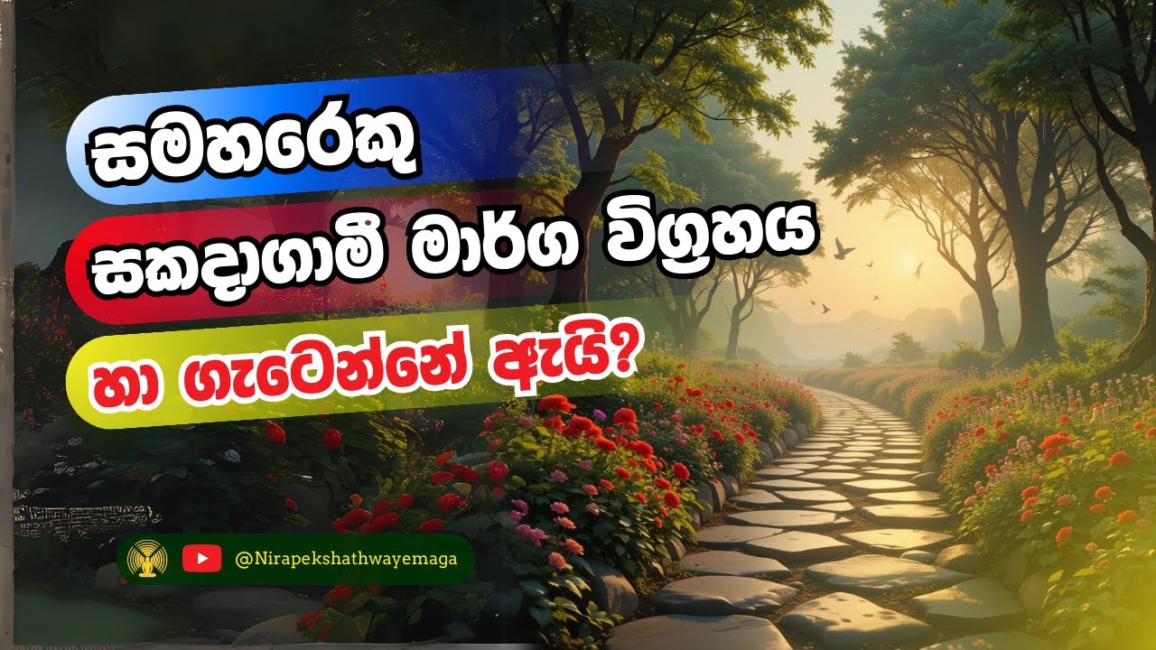 සමහරෙකු සකදාගාමී මාර්ග විග්‍රහය හා ගැටෙන්නේ ඇයි?
