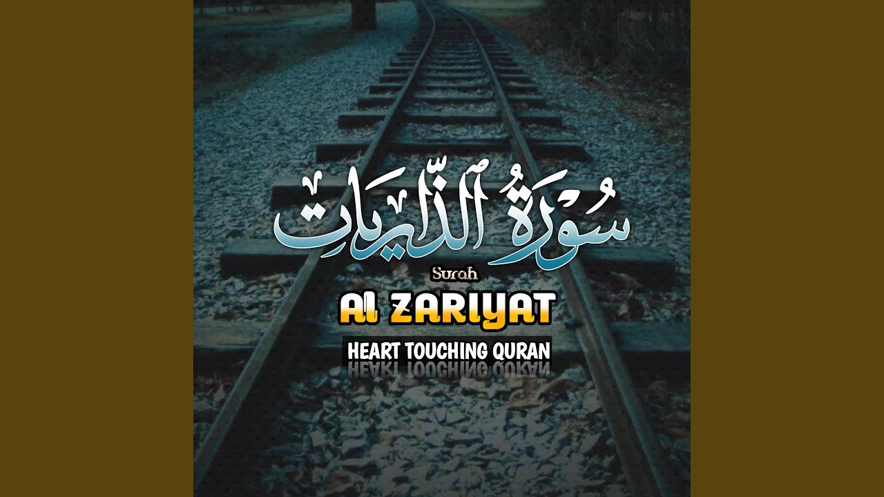 هدوء وسكينة تلاوة سورة الذاريات القارئ سعود الفايز