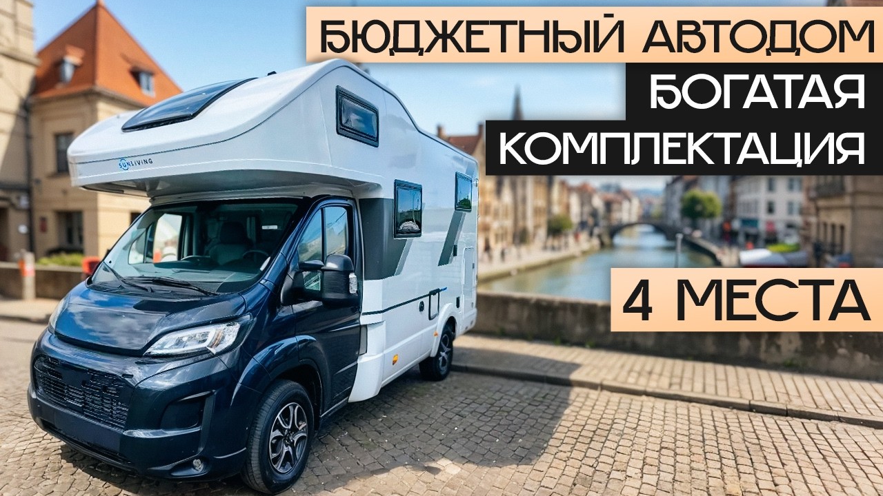Автодом 2026 на Fiat Ducato: машина для путешествий на дальние расстояния! Sun Living A60SP