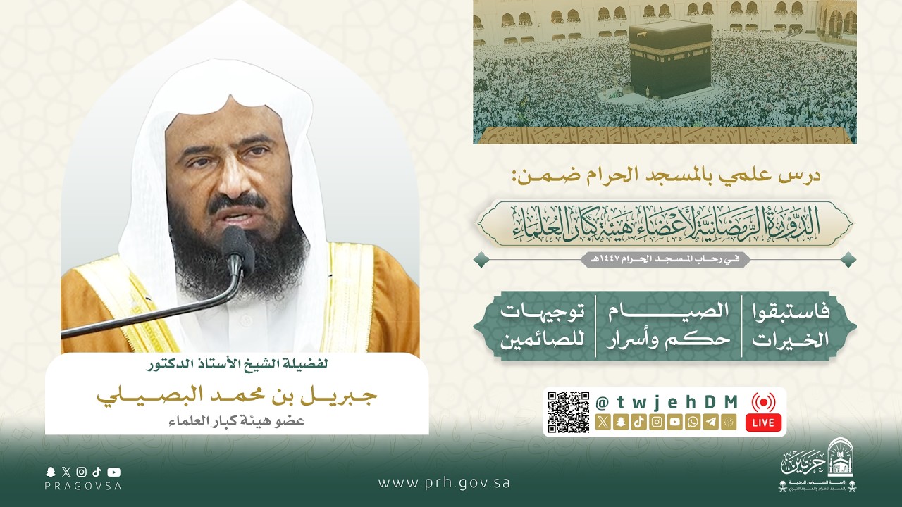 #مباشر(فاستبقوا الخيرات) لمعالي الشيخ أ. جبريل بن محمد البصيلي| الجمعة 17-09-1447العصر