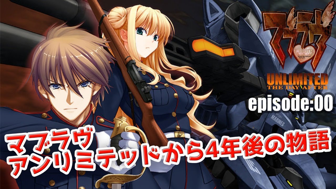 #1 マブラヴ アンリミテッド・ザ・デイアフター00をやる 【Muv-Luv TDA00】【Steam版】【PC】