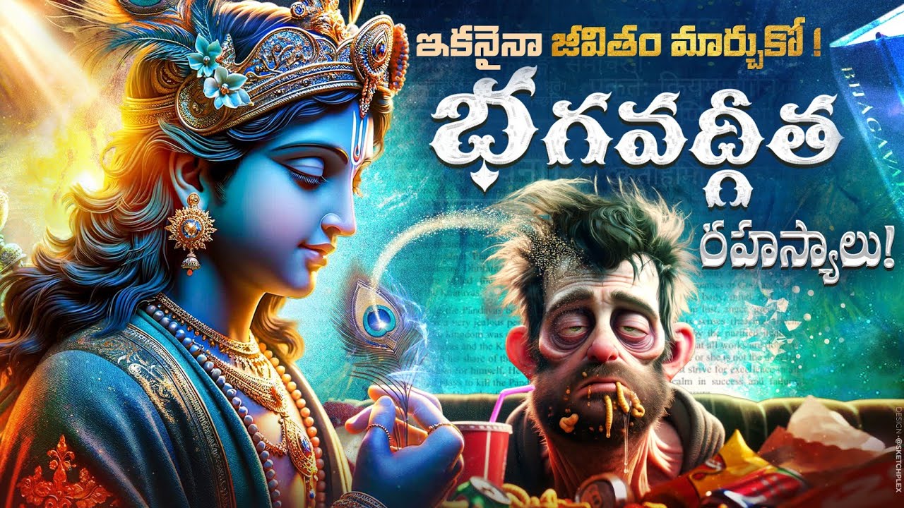 ఇ వీడియో 💯% మీ Life ని మర్చితీరుతుంది -  Bhagavad Gita Life Lessons Telugu - LifeOrama Bhagavad Gita