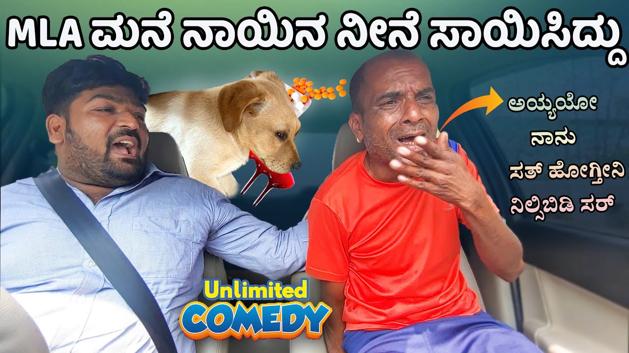 M L A ಮನೆ ನಾಯಿನ ನೀನೇ ಸಾಯಿಸಿದ್ದು I Tharle car I kannada comedy I kannada prank video I