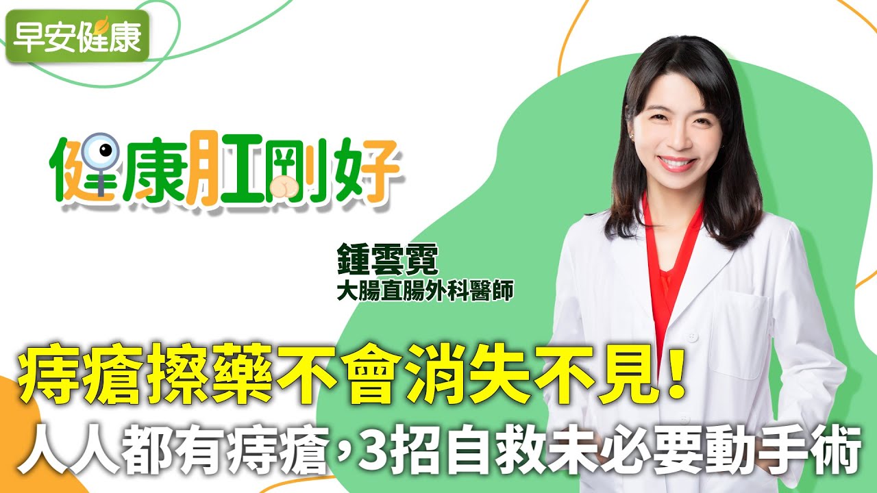 痔瘡擦藥不會消失不見！人人都有痔瘡，3招自救未必要動手術︱鍾雲霓 大腸直腸外科醫師【早安健康Ｘ健康肛剛好】