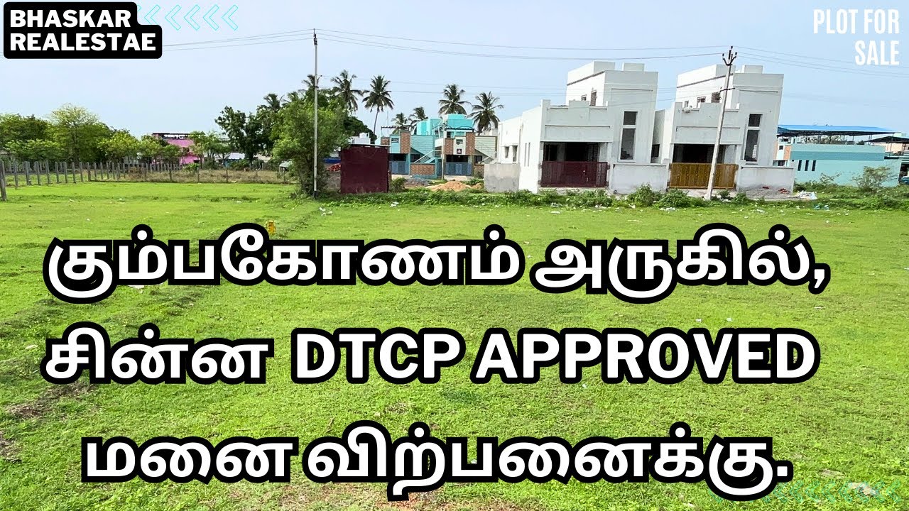 ( Sold ) plot for sale in kumbakonam | கும்பகோணம் அருகில், சின்ன Dtcp Approved மனை விற்பனைக்கு