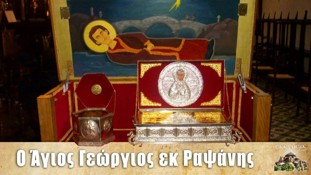 Άγιος Γεώργιος Ραψάνης - 5 Μαρτίου - Βίοι Αγίων - Εορτολόγιο