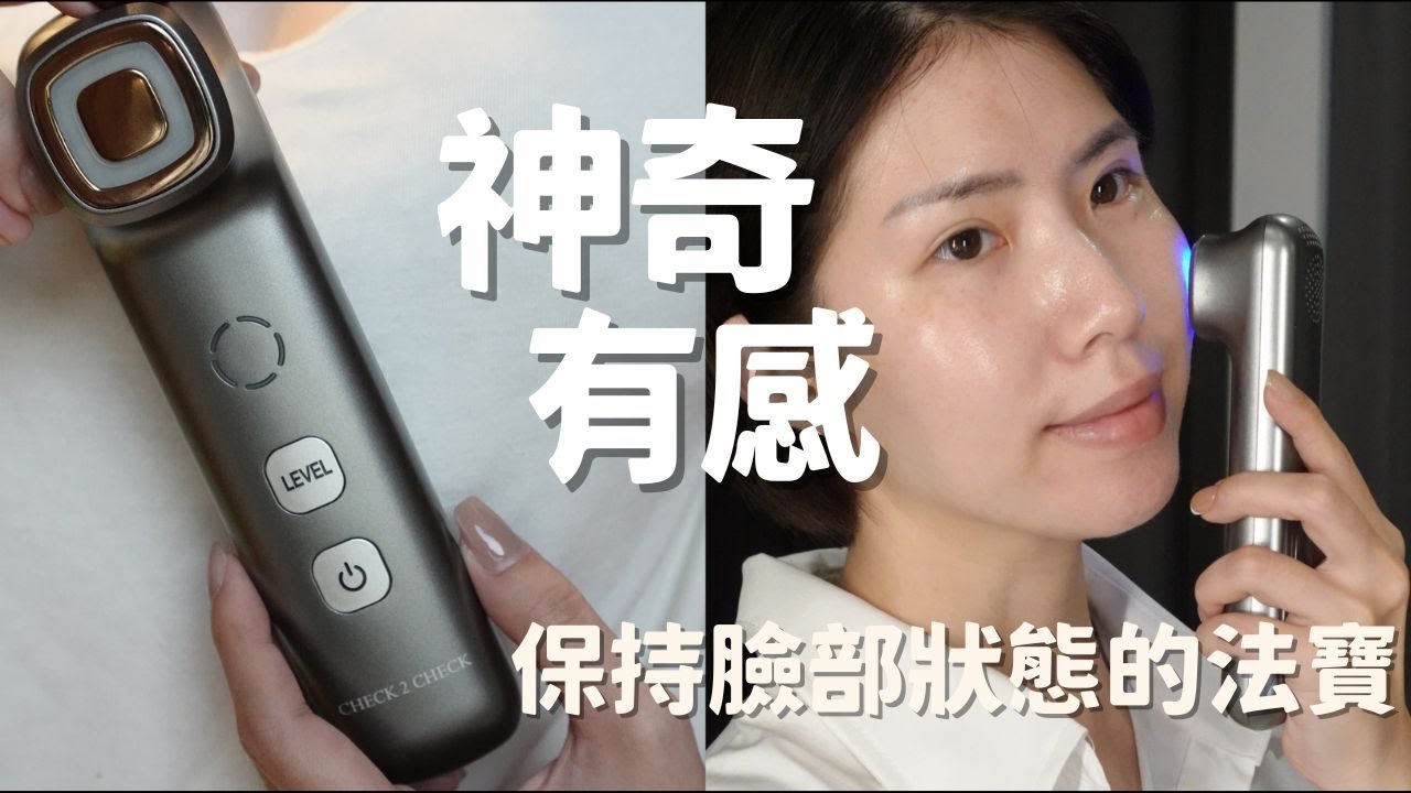 Check2Check超微電雙波冷熱逆光機 居家保養新科技 幫助肌膚維持彈性 保持臉部狀態的法寶