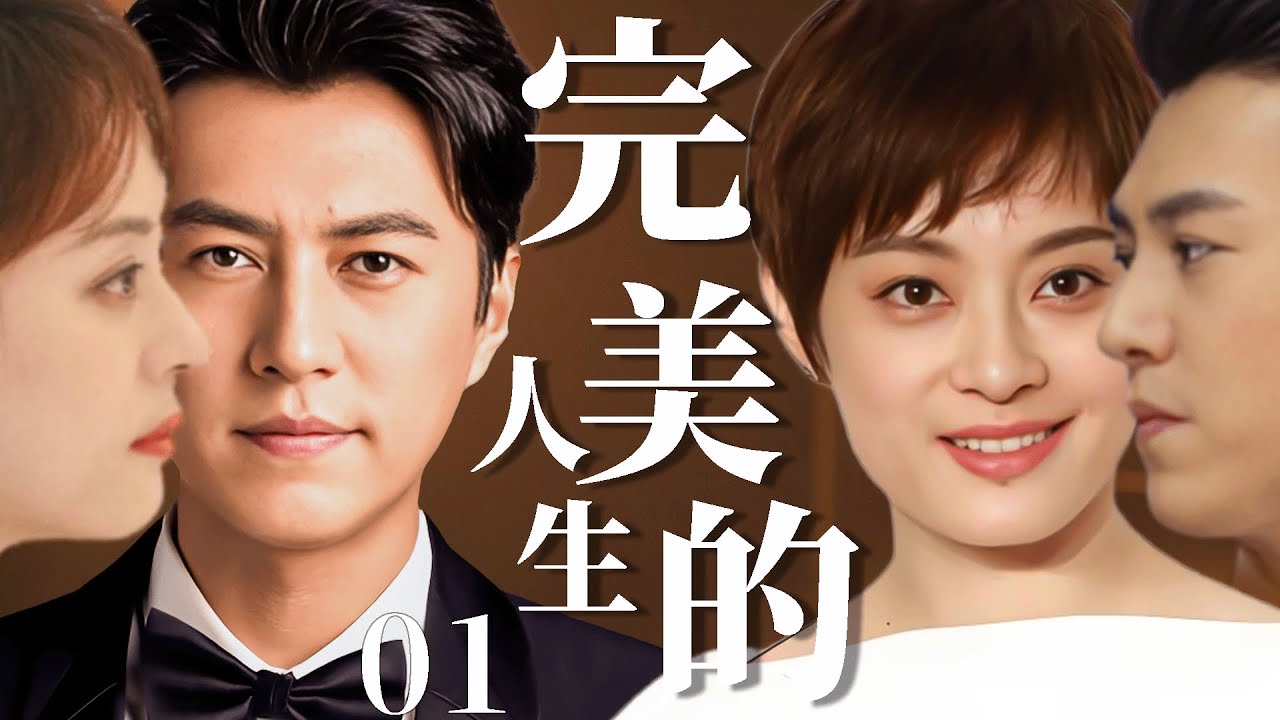 完美的人生 01丨孙俪饰演苦情女主演绎深爱背后的伤害，人间有爱，让幸福回归家庭丨孙俪、靳东 🔥 #爱情  #婚姻 #家庭 #love #中国电视剧 #大陆剧