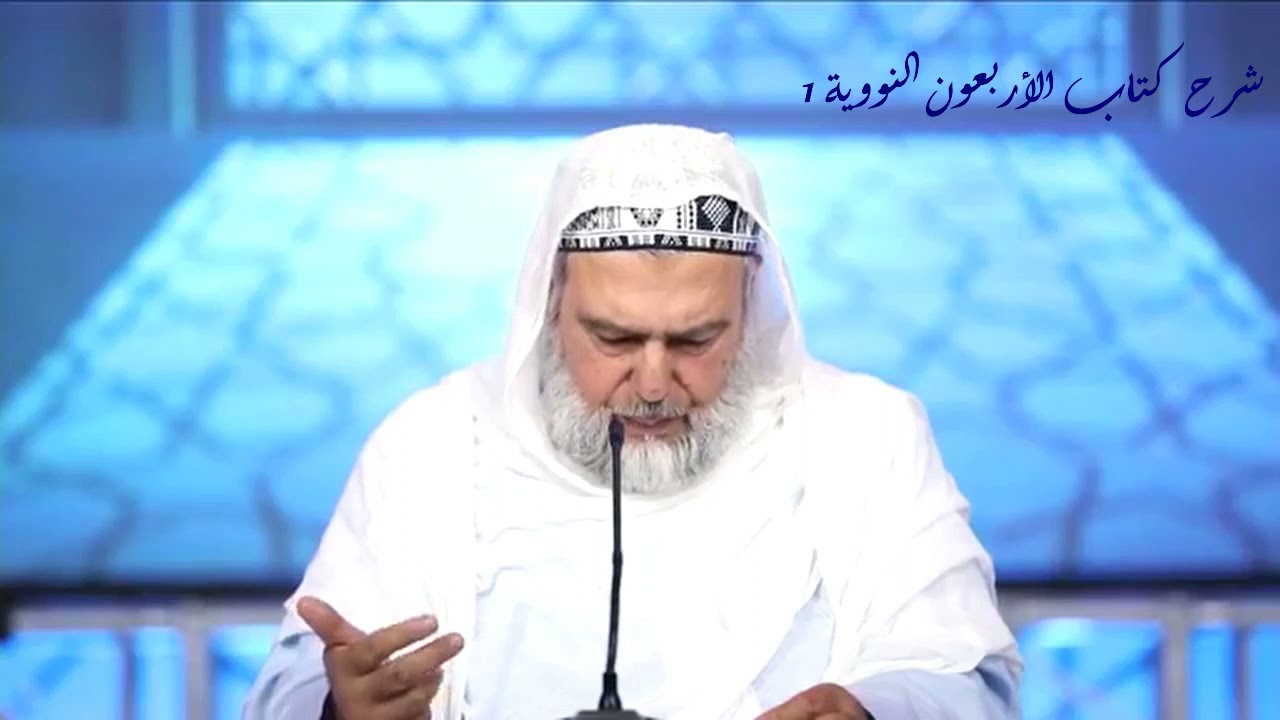 شرح كتاب الأربعون النووية - الدرس الأول