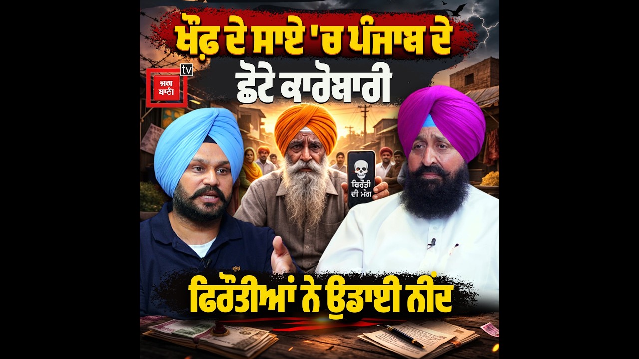 'ਛੋਟੇ-ਛੋਟੇ ਕਾਰੋਬਾਰੀਆਂ ਦੀ ਫਿਰੌਤੀਆਂ ਨੇ ਉਡਾਈ ਨੀਂਦ' LOP ਬਾਜਵਾ ਨੇ ਪ੍ਰਗਟਾਈ ਡੂੰਘੀ ਚਿੰਤਾ