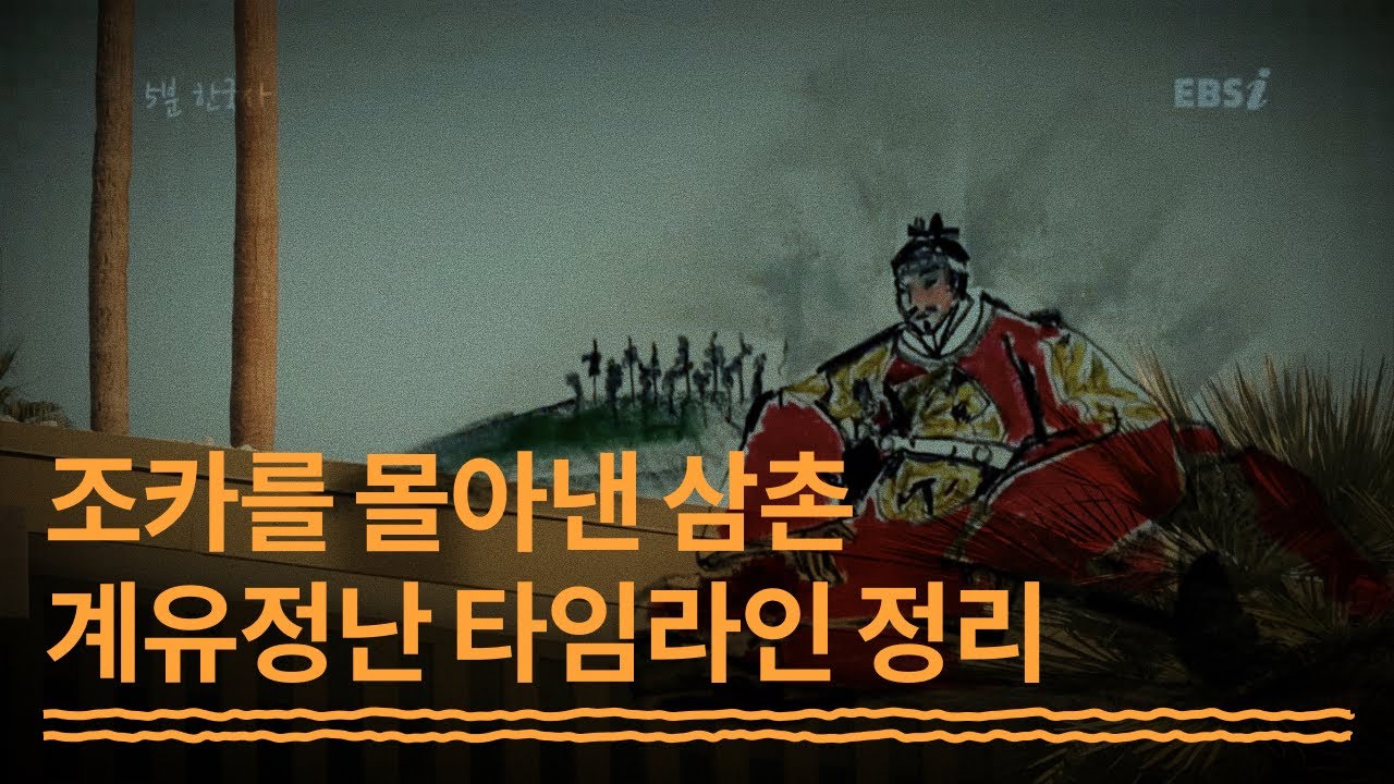 조카 죽인 찬탈자인가 VS 능력있는 리더인가. 피로 왕이 된 세조, 수양대군의 왕위 찬탈 과정과 정치적 업적(ft. 계유정난)ㅣ#5분한국사