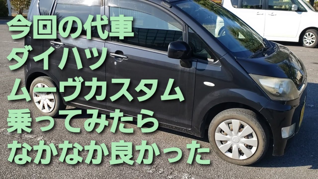 【トルコンオートマ】代車のダイハツムーヴカスタム乗ってみたらなかなか良かった【油圧パワステ】