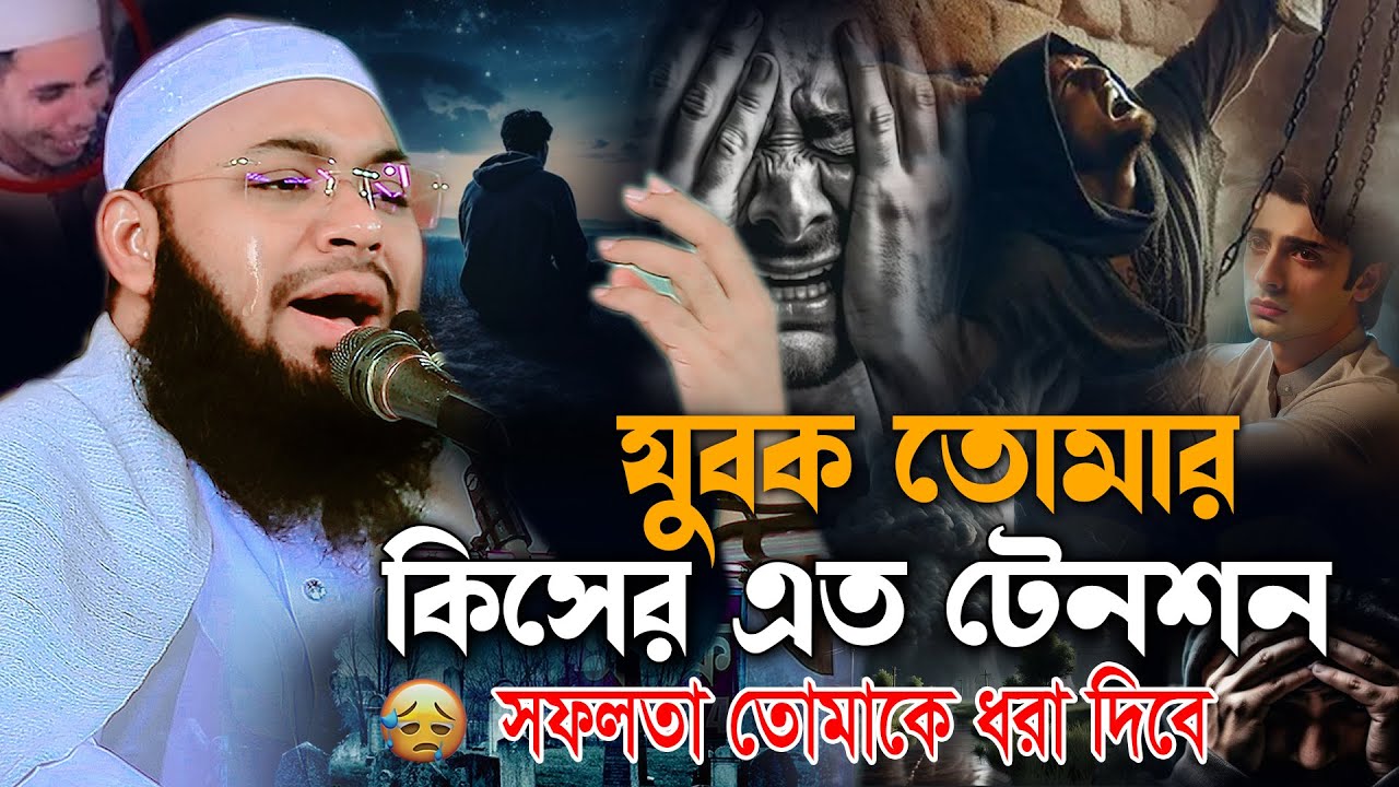 যুবক ভাই তোর কিসের এত টেনশন😭,Mufti Hedayetullah azadi,হেদায়েতুল্লাহ আজাদী ওয়াজ