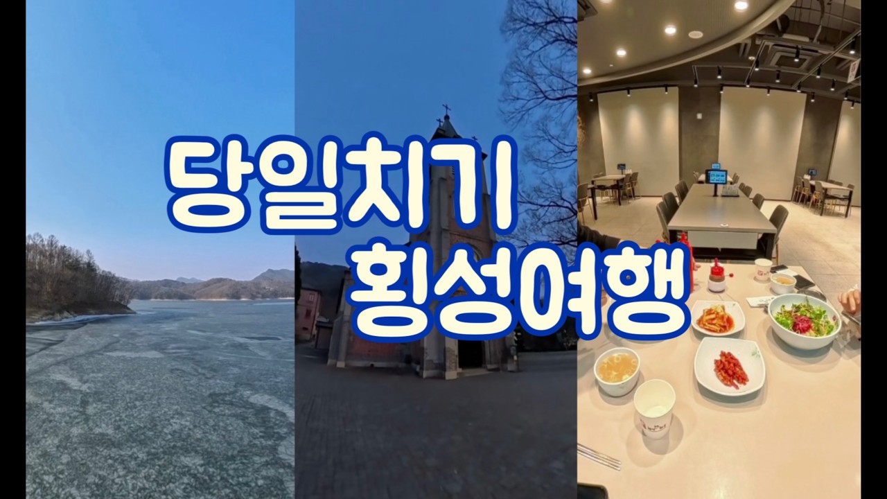 당일치기 횡성여행