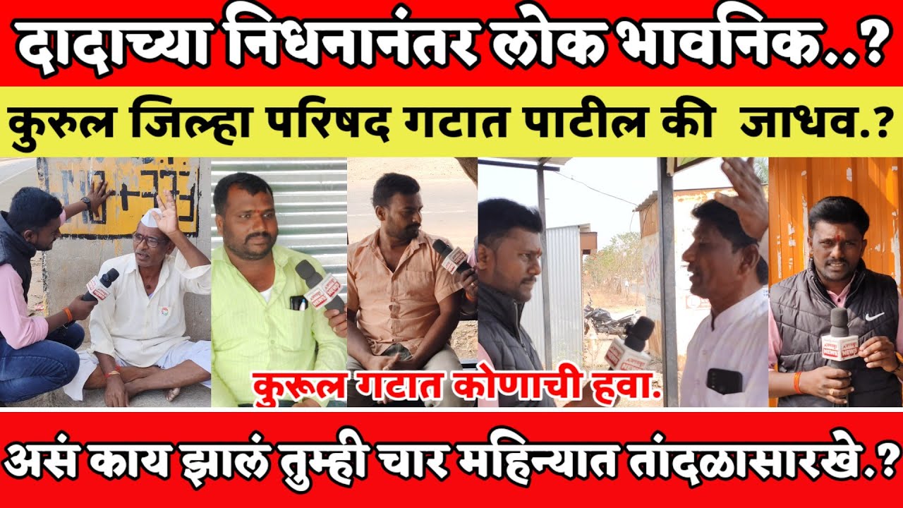 कुरूल जिल्हा परिषद📍तुम्ही चार महिन्यात धुतल्या तांदळासारखे📍कारखाना वितरित जनतेचे काय प्रश्न सोडवले