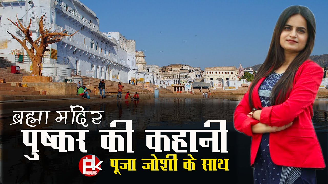 विश्व का एक मात्र ब्रह्मा मंदिर पुष्कर की कहानी || Story of world's only Brahma temple Pushkar ||