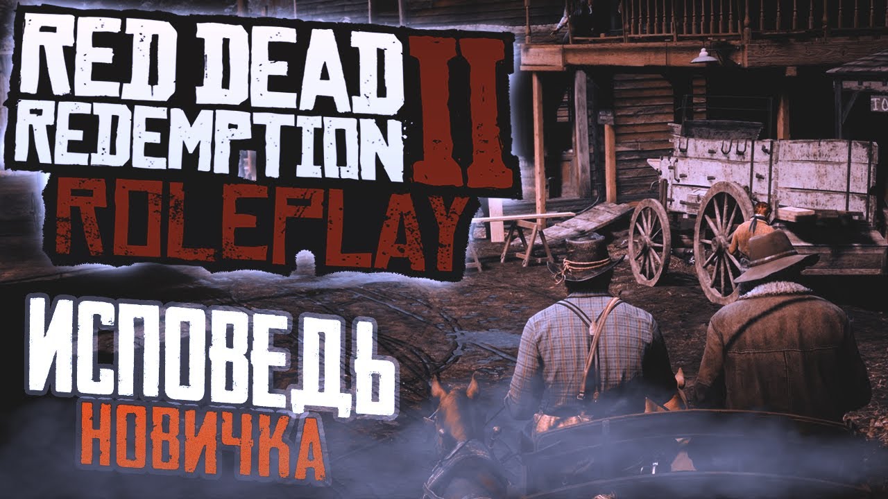 RDR 2 RP глазами новичка в 2025 году | Red Dead Redemption 2 RP