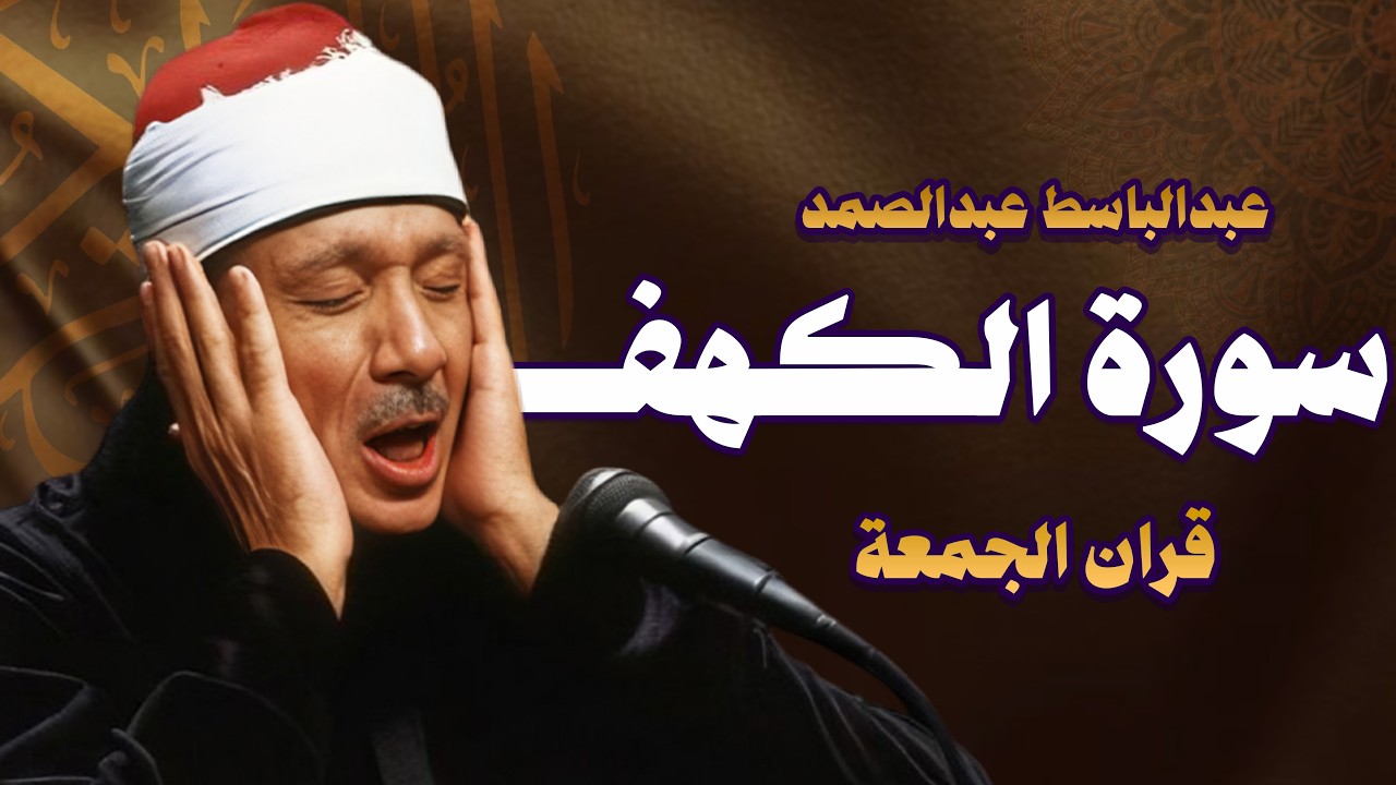 تلاوة تشعرك بقشعريره سورة الكهف كاملة | من أروع ما جود الشيخ عبدالباسط عبدالصمد  Surah Al Kahf