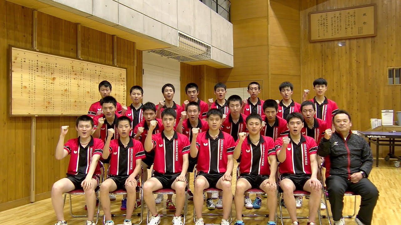 東山高等学校 卓球部