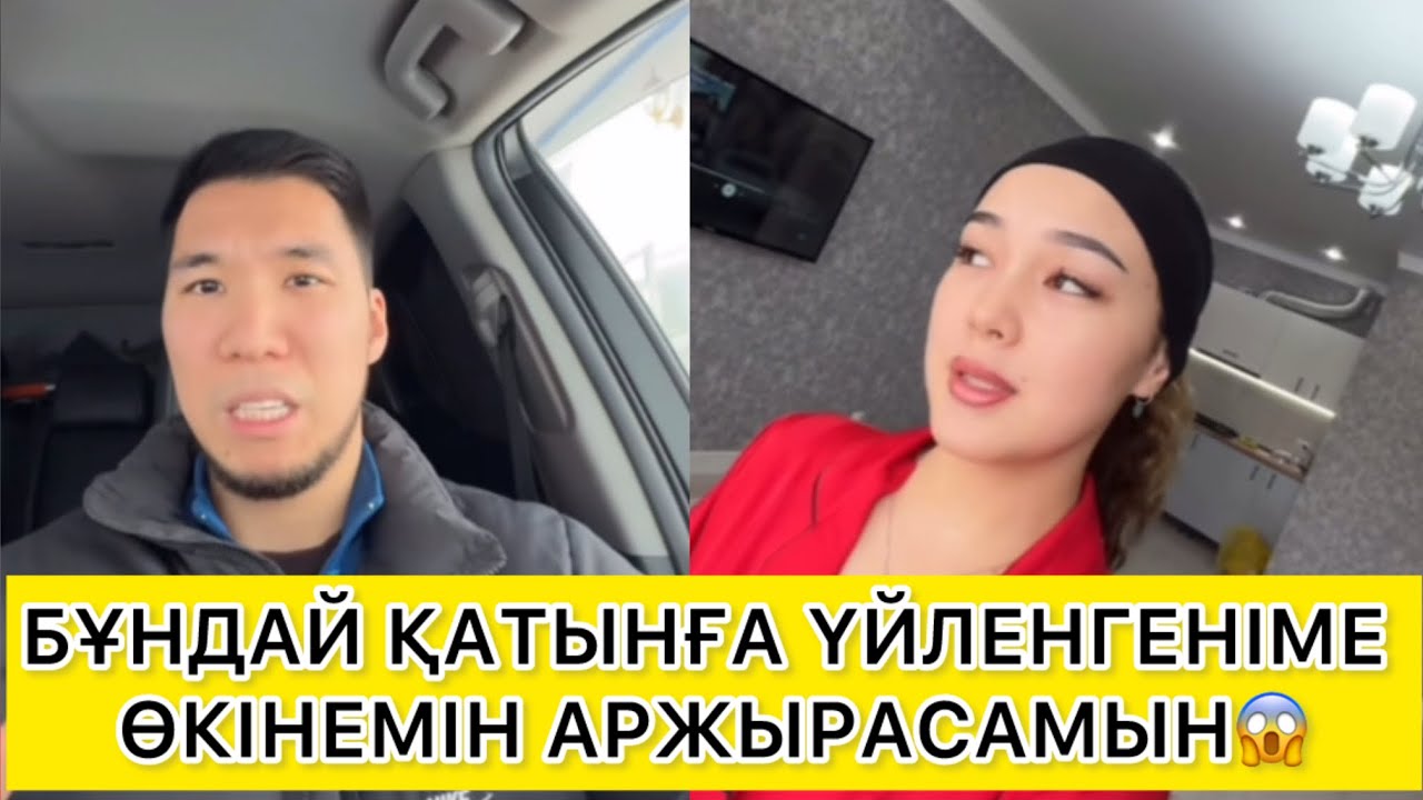 БҰНДАЙ ҚАТЫНҒА ҮЙЛЕНГЕНІМЕ ӨКІНЕМІН АРЖЫРАСАМЫН😱 