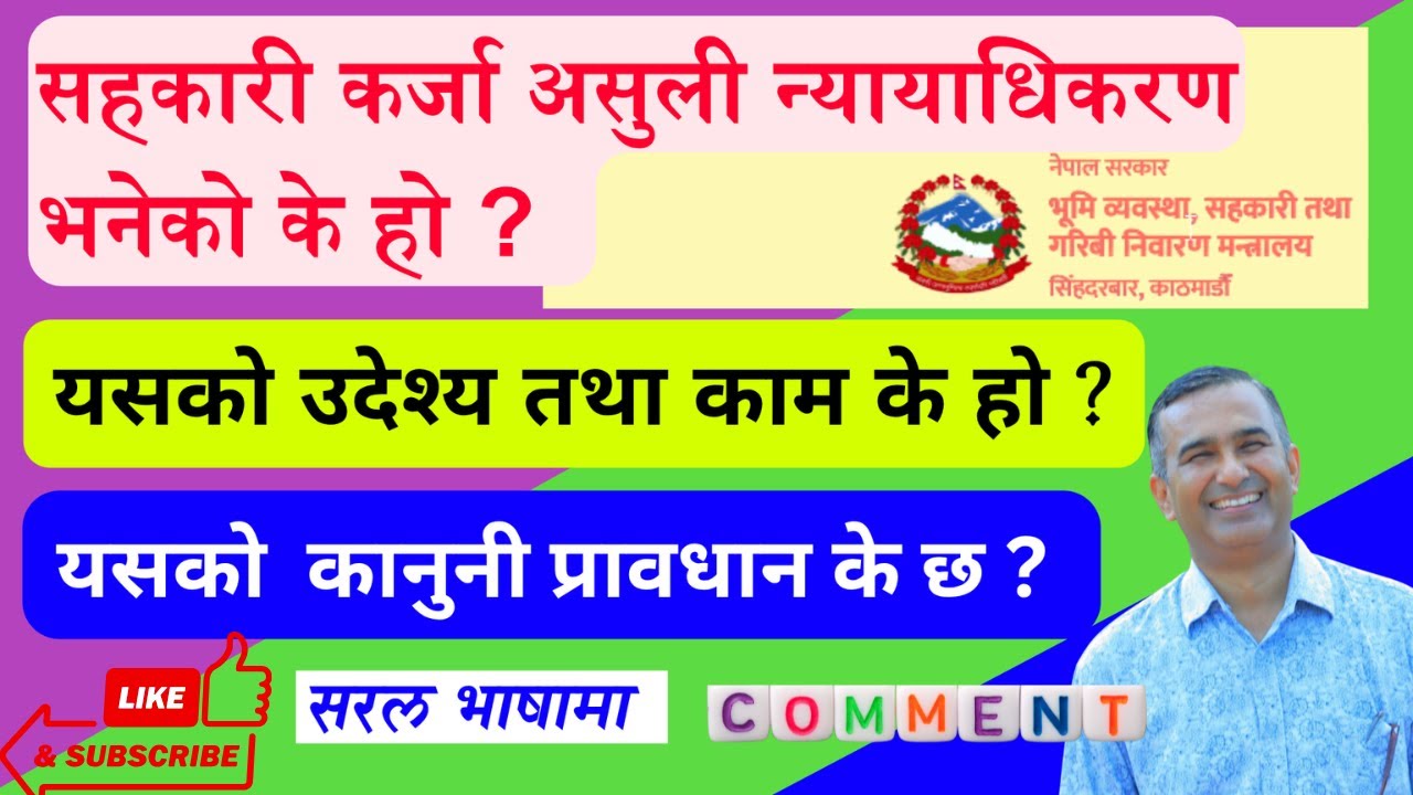 सहकारी कर्जा असुली न्याधिकरण//sahakari karja asuli nyadhikaran//Vishnu Thapa