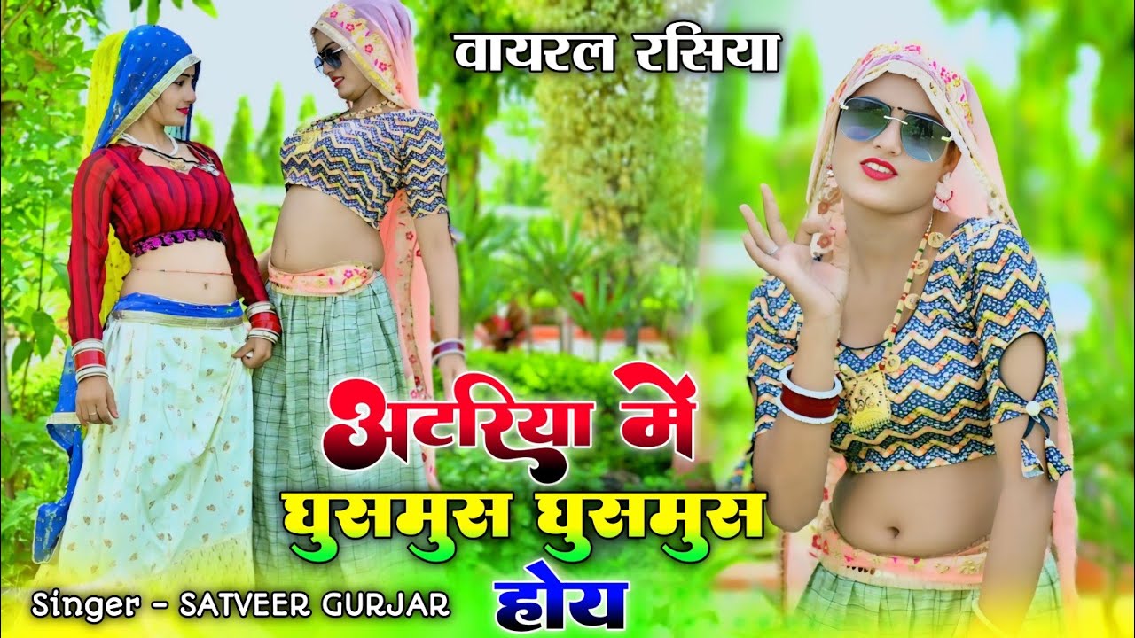 अटरिया में घुसमुस घुसमुस होय 🥰 | Atariya me ghusmus ghusmus hoy | satveer gurjar viral rasiya 2025