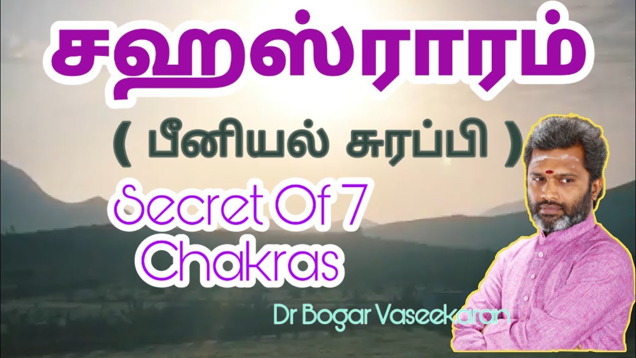சஹஸ்ராரம்.! Secret Of 7 Chakras.!