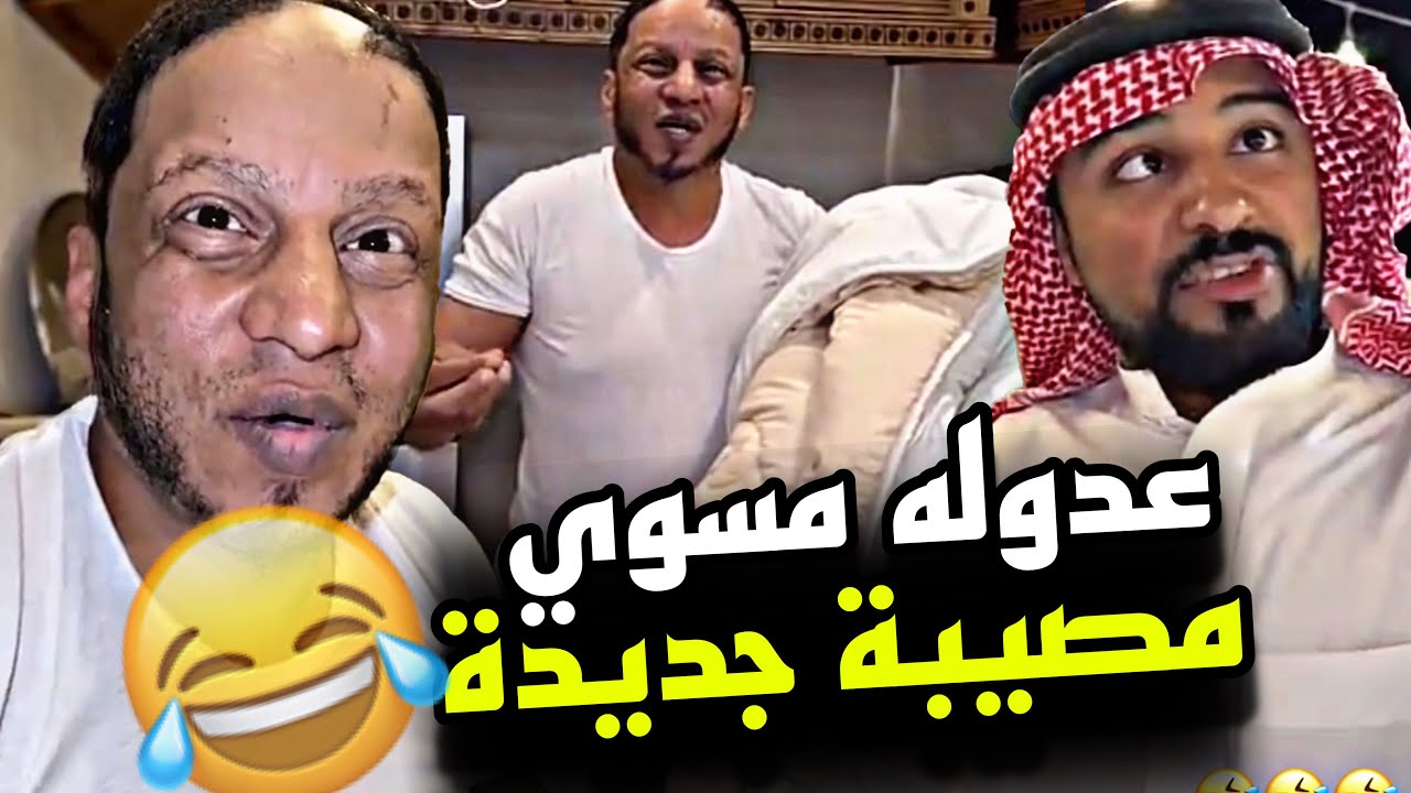 عدوله مسوي مصيبة جديدة 🤣🤣🤣 | سنابات مرتضى السلمان