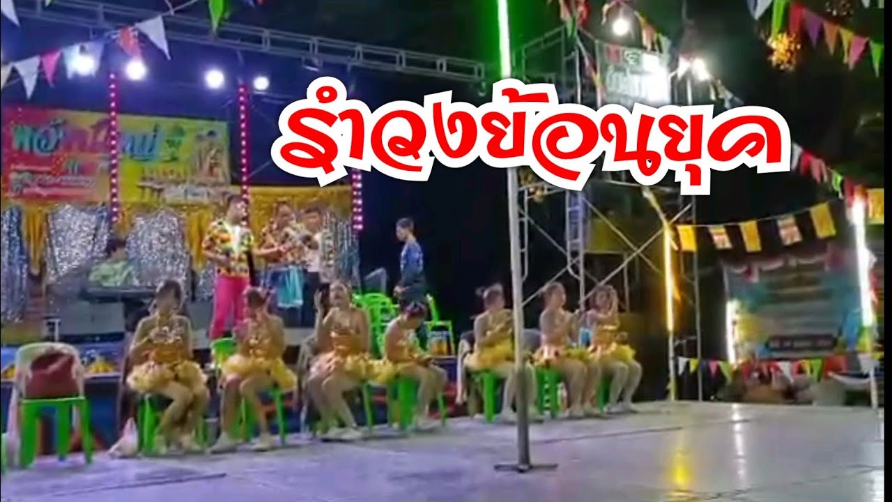 รำวงย้อนยุค
