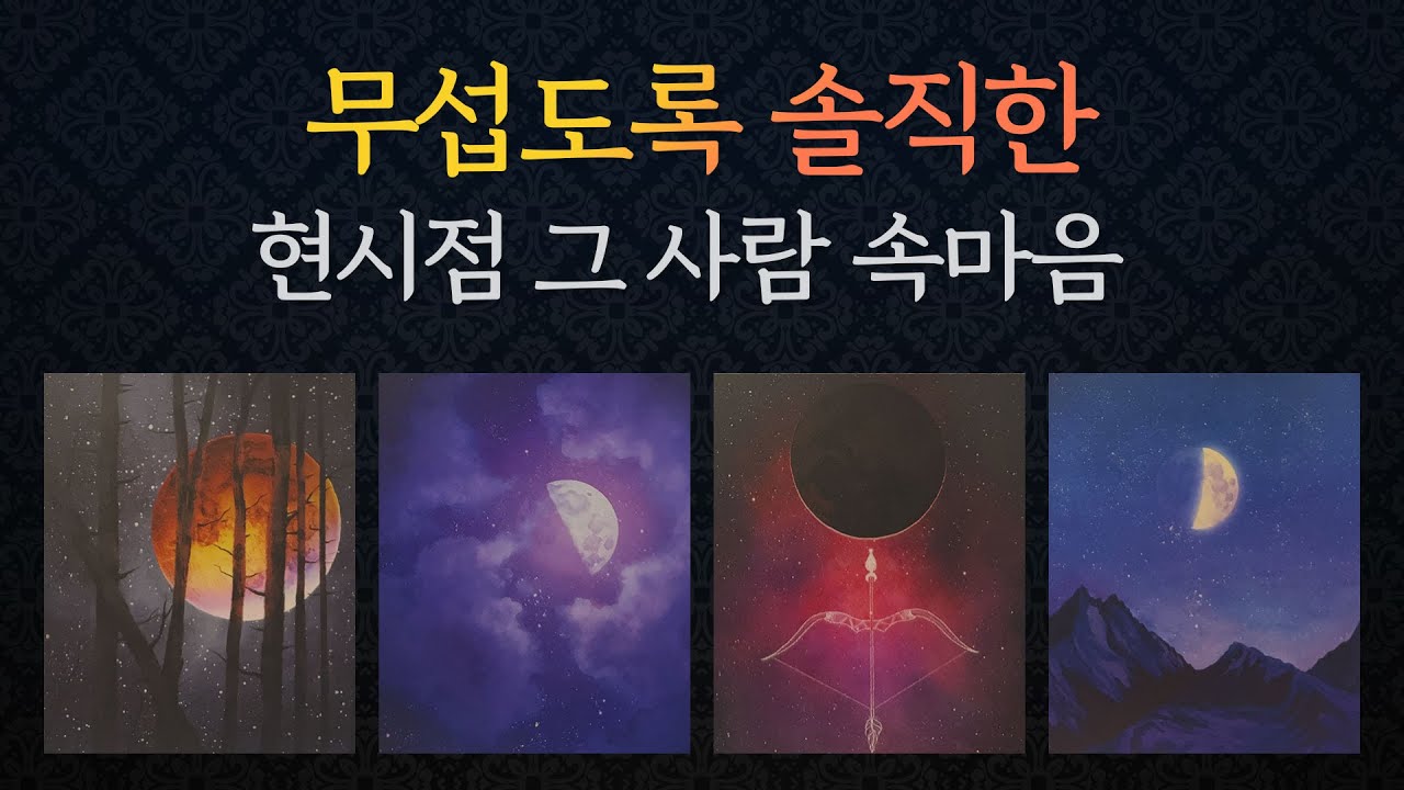 [타로/연애/속마음]🍎필터 없는🔥현시점 그 사람의 생각, 속마음, 관계 흐름까지