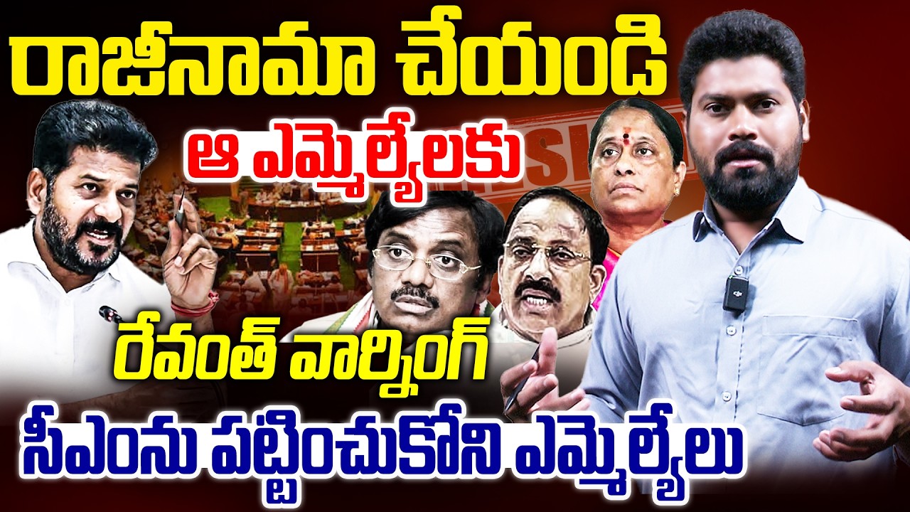 రాజీనామా చేయండి ఎమ్మెల్యేలకు రేవంత్ వార్నింగ్ | Cm Revanth warning To MLA