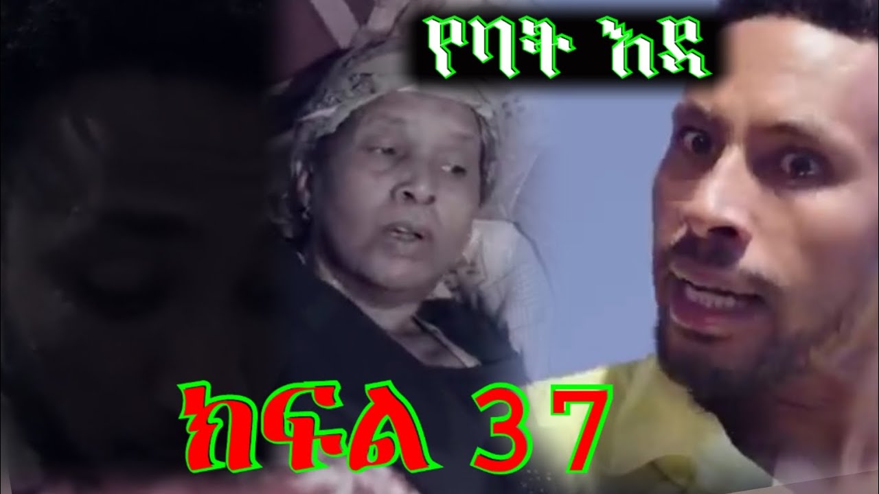 የአባት እዳ ክፍል(37)ወይዘሮ አልማዝ በጩቤ ተወጉ😥ቢኒና ማኪ ተጣሉ😒