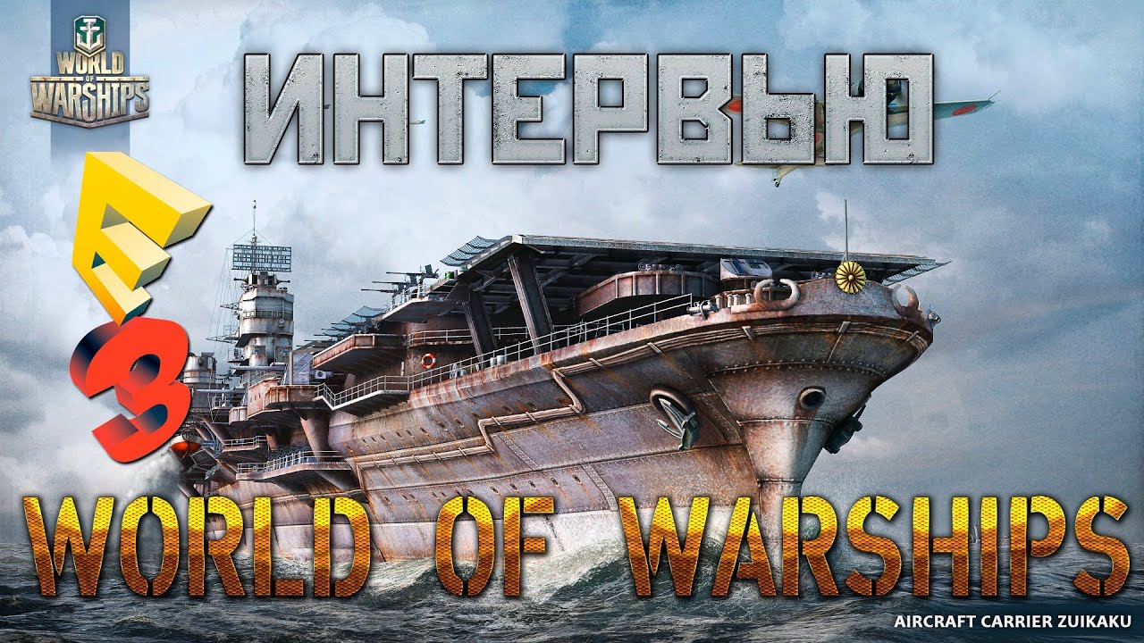 GoHa.Ru | World of Warships - Эксклюзивное интервью E3 2013