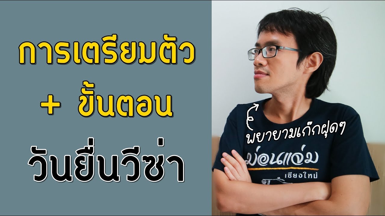 การเตรียมตัวและขั้นตอนวันขอวีซ่า | Visa Tips 28