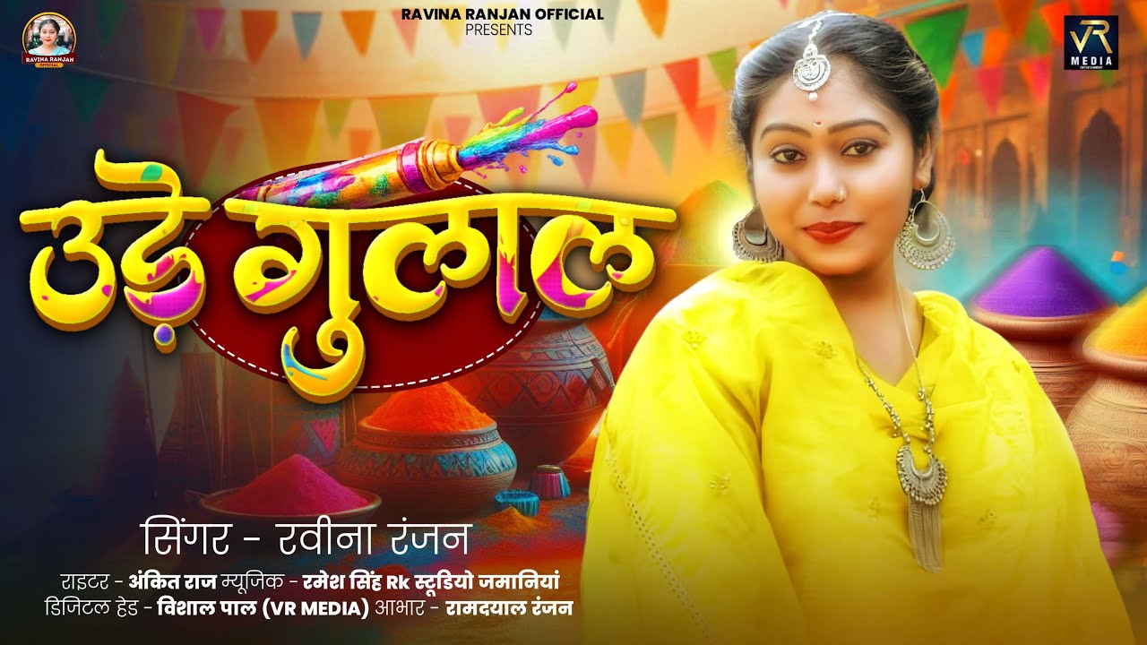#VIDEO | उड़े गुलाल | #Ravina Ranjan | Ude Gulal - ( होली स्पेशल सांग ) Bhojpuri Holi Songs 2026