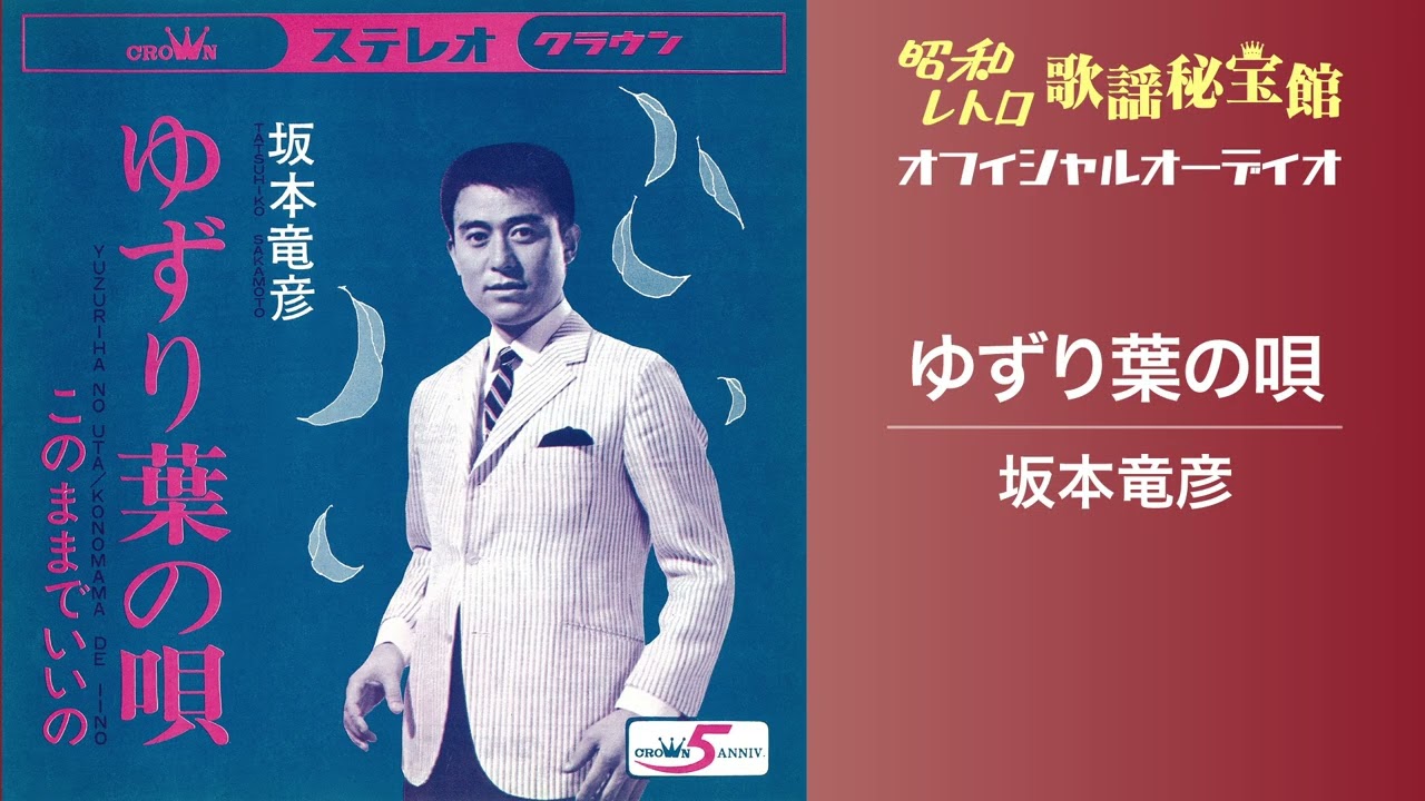 坂本竜彦「ゆずり葉の唄」(オフィシャルオーディオ)