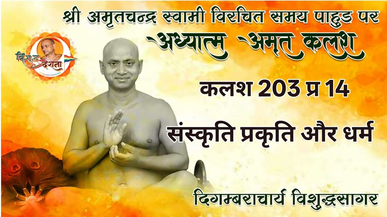 29/01/2026 अध्यात्म अमृत | कलश 203 प्र 07 | योग ,उपयोग ,वियोग बलौदा बाजार,