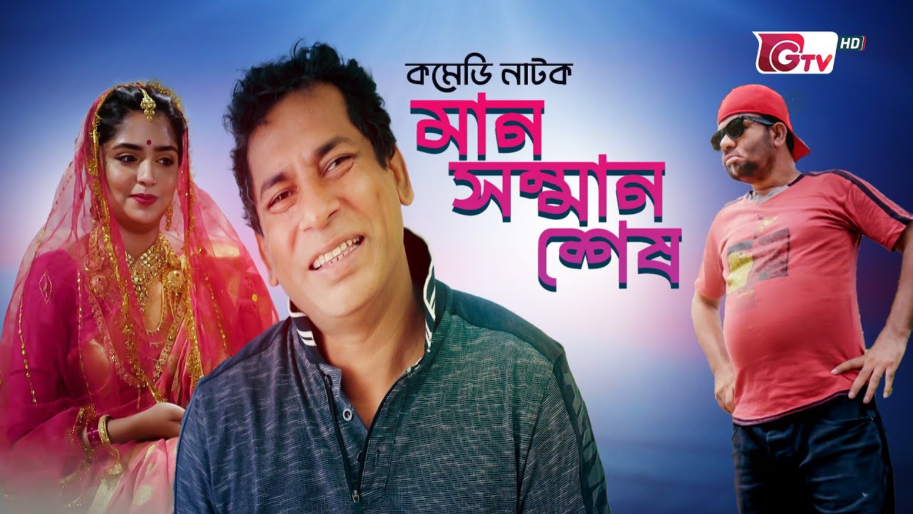 কমেডি নাটক - মান সম্মান শেষ | Natok - Man Somman Shes | Mosharraf Karim, Himi | New Comedy Natok