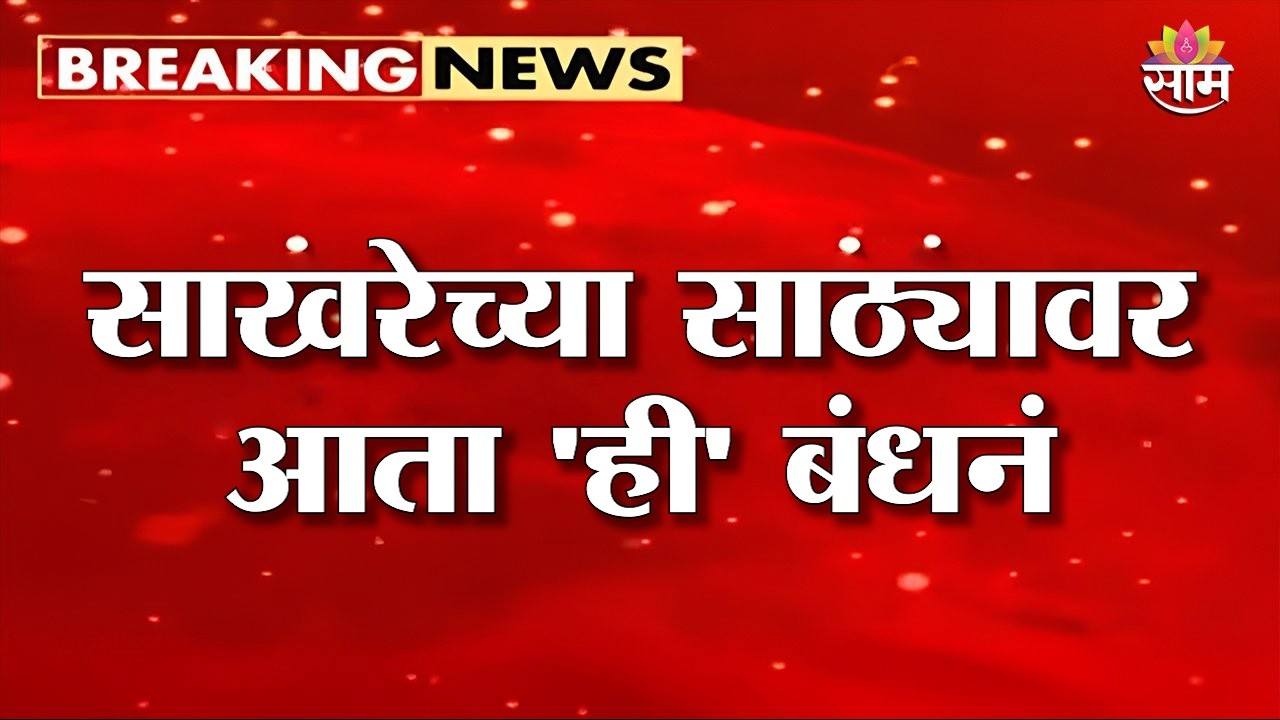 साखरेच्या साठ्यावर आता 'ही' बंधनं | Sugar Stock Limit