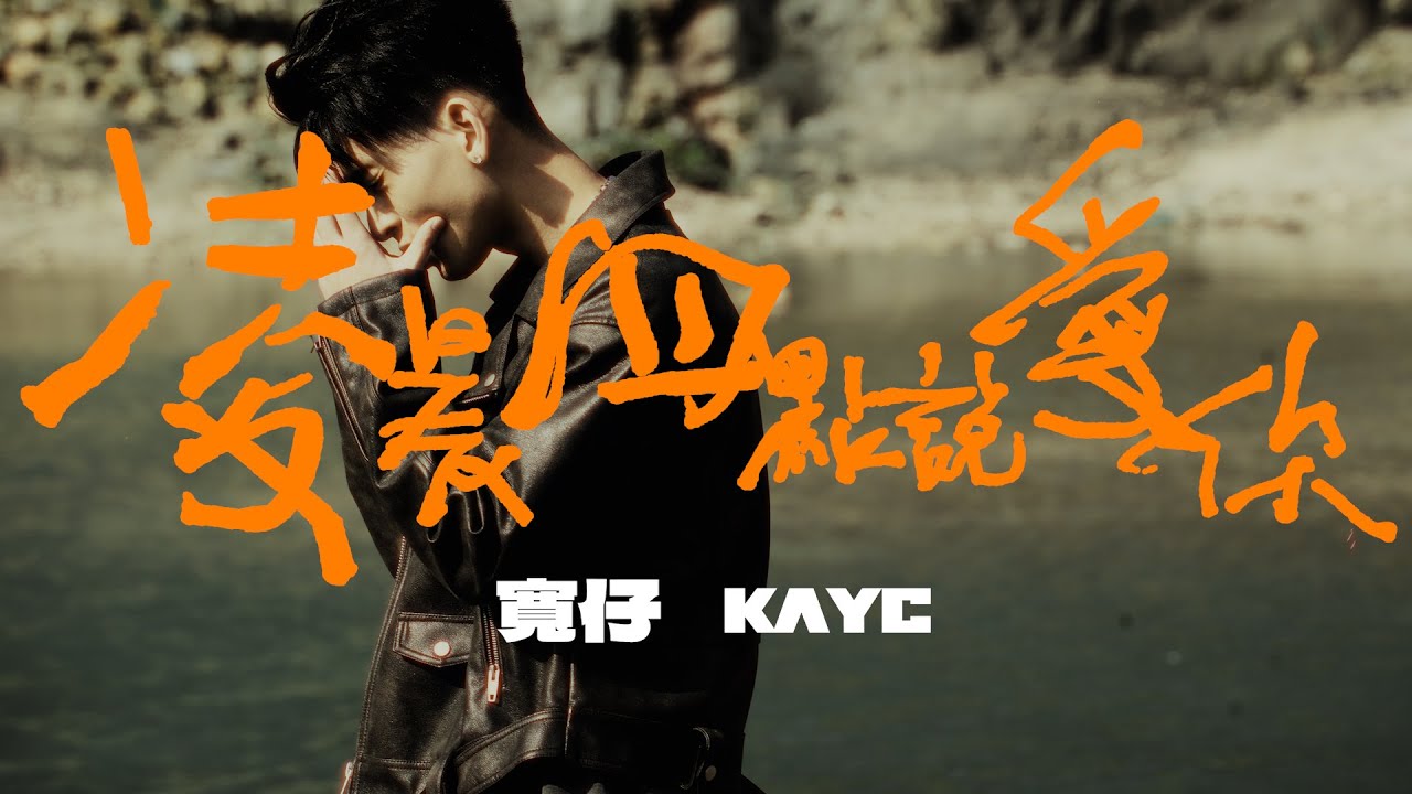 寬仔 KayC｜凌晨四點說愛你 [Official Music Video]