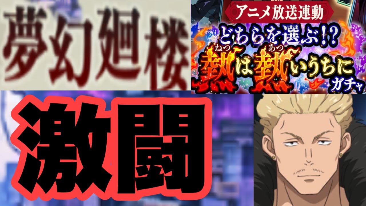 アニメ連動で今日から来た秤アツアツガチャで出たキャラで夢幻廻楼に行ったら神試合になりましたｗｗｗｗｗ　ファンパレ