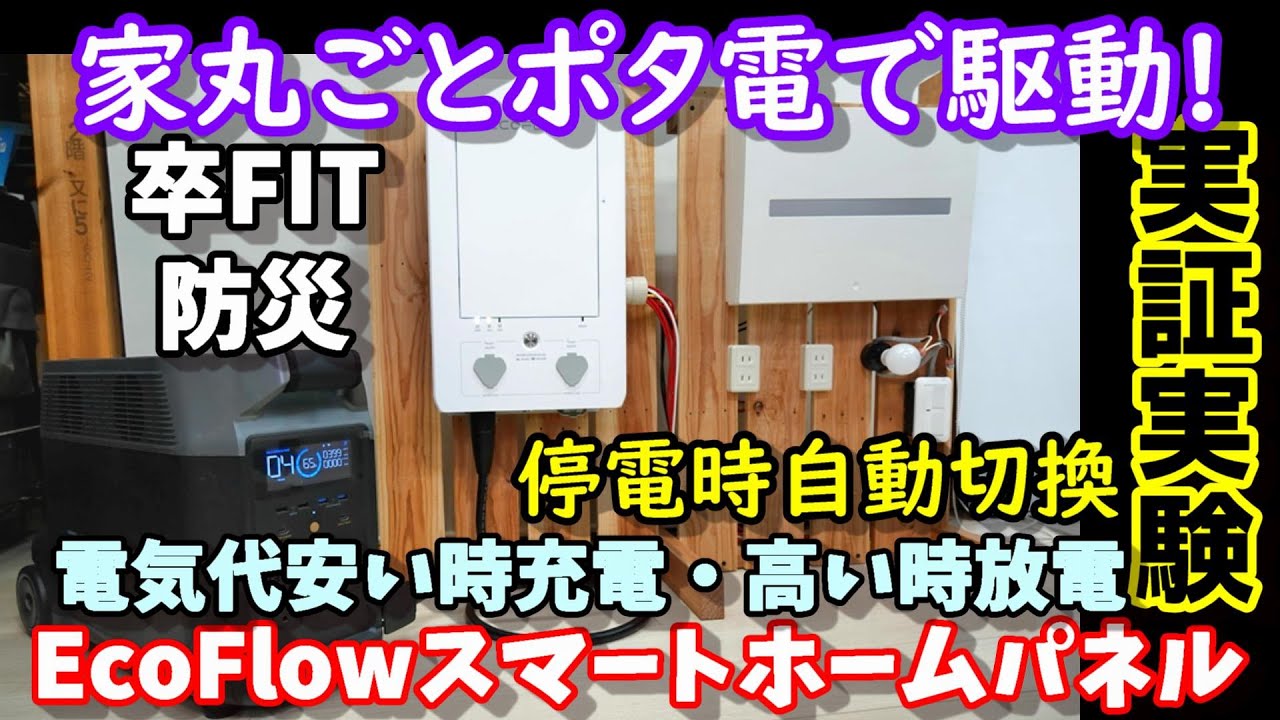 家丸ごとポータブル電源駆動装置　停電時自動切換　節電機能で電気代も安く？　取付方法＆実証実験　最大容量21.6kWh 卒FIT(売電終了)、オフグリッドにも EcoFlowスマートホームパネル