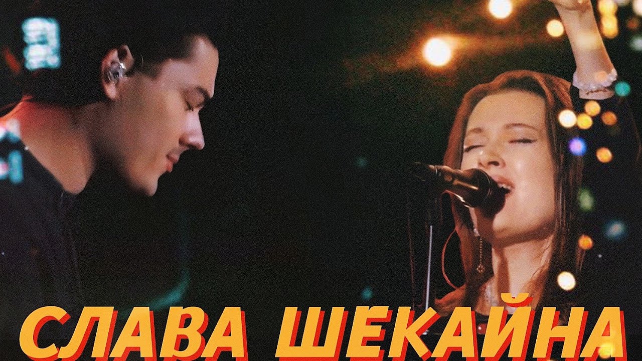 «СЛАВА ШЕКАЙНА» — ЦЕРКОВЬ ПРОСЛАВЛЕНИЯ. АЧИНСК |•8.12.24•|