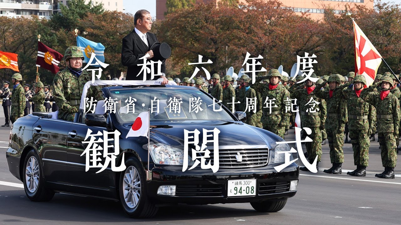 令和６年度防衛省・自衛隊70周年記念観閲式