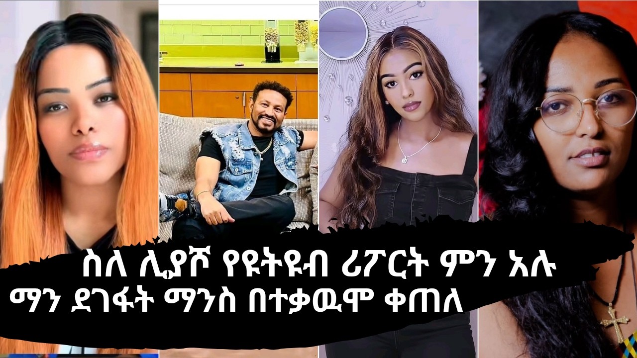 ሀቢባ ዩኒ ማኛ ቤታዮ እና ቤተልሄም ስለሊያሾ ዩቱብ መዘጋት ምን አሉ? ከሊያሾው ጎን የቆሙት እነማን ናቸው?