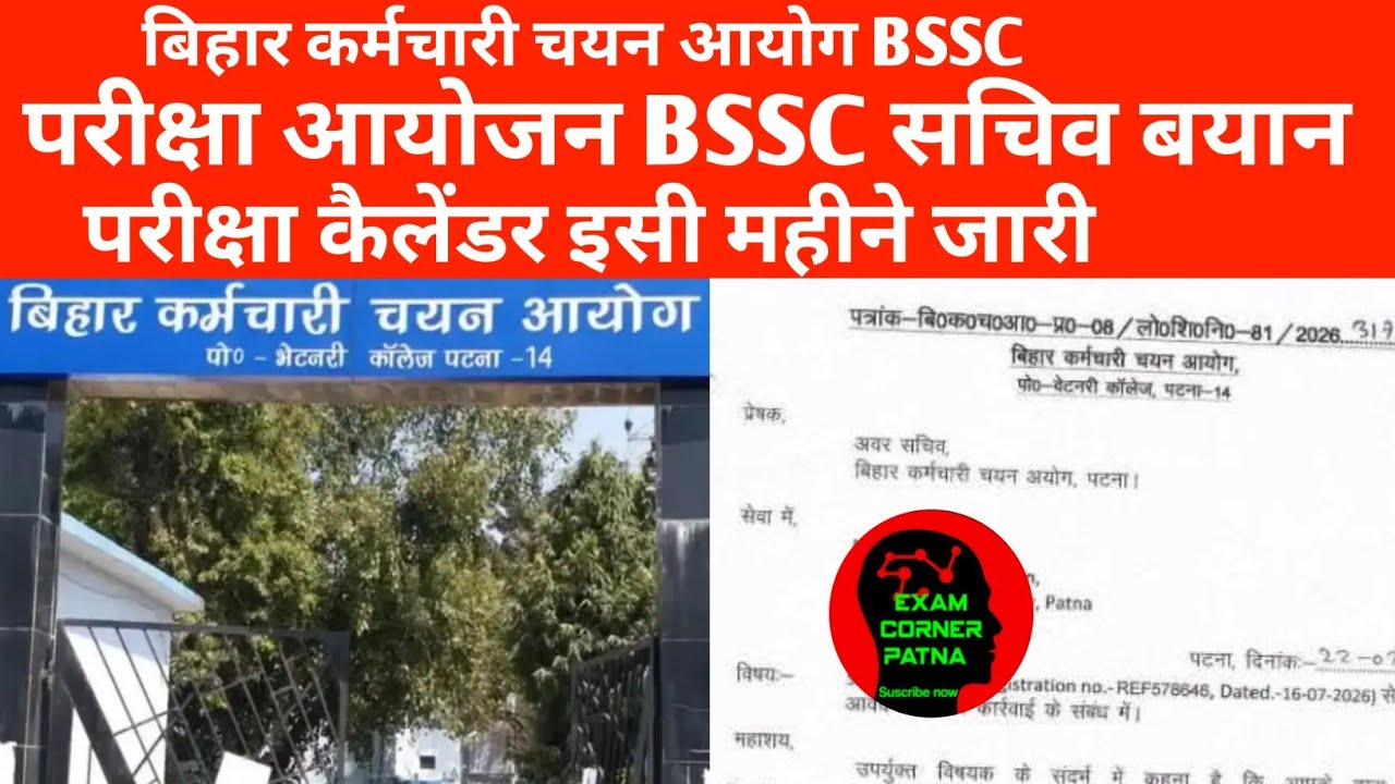 BSSC इंटर स्तरीय,CGL-4 अन्य परीक्षा तिथि सचिव बयान जारी 😡😡 परीक्षा कैलेंडर इसी महीने 