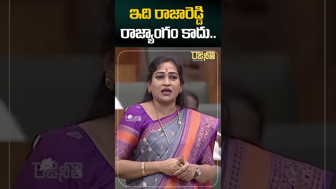 #shorts ఇది రాజారెడ్డి రాజ్యాంగం కాదు.. | Home Minister Vangalapudi Anitha | NDA Govt | Rajaneethi