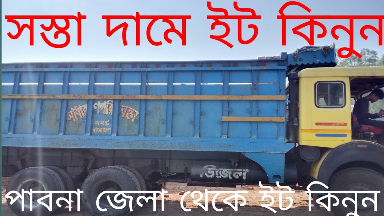 সস্তা দামে ইট কিনুন 🧱 ## পাবনা জেলা থেকে ইট কিনুন।  🧱 ##