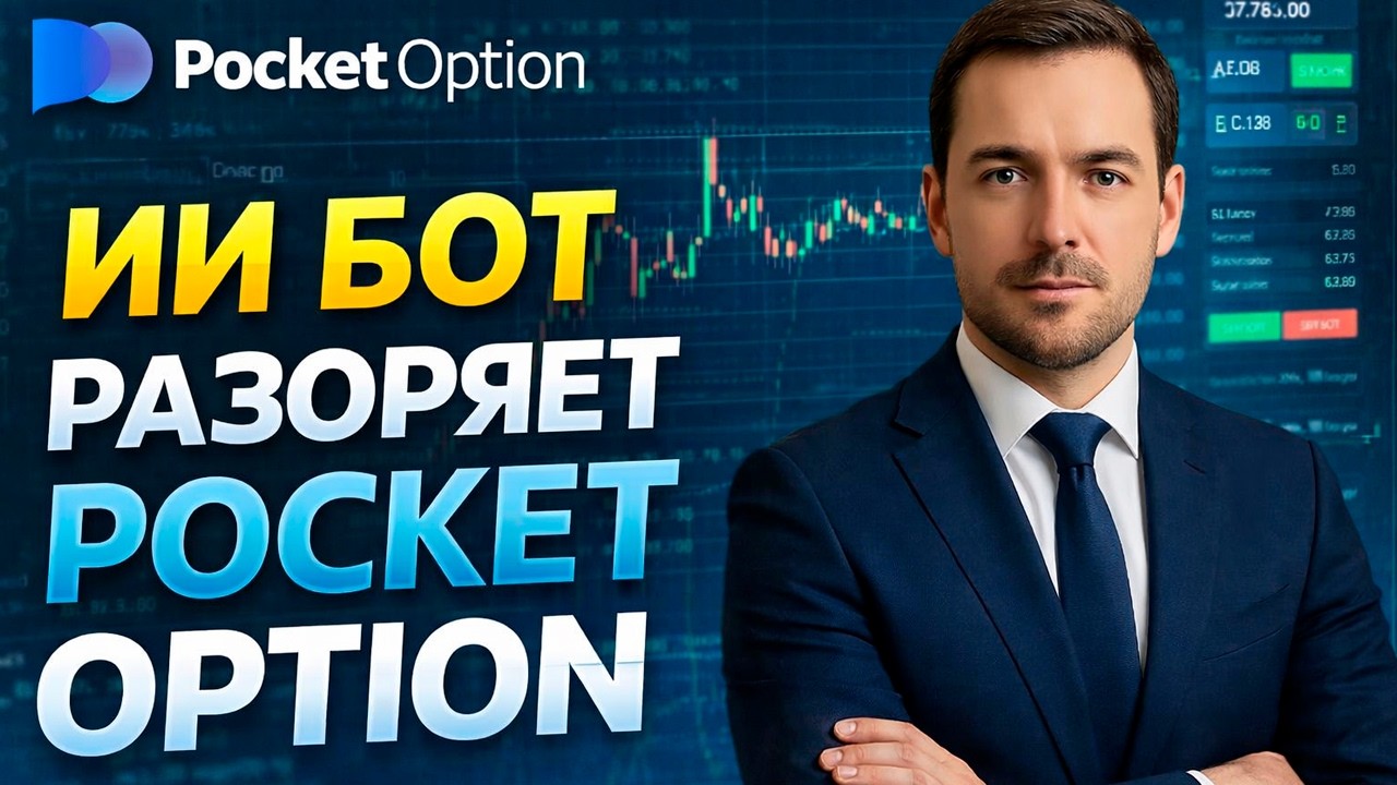 Покет Опшн робот! AI Бот для Pocket Option! Бинарные опционы стратегия с Ботом