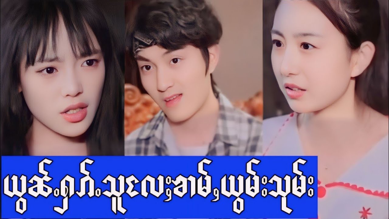 EP64 သိူဝ်ၶမ်း #ၸိူင်းပိၼ်ႇသဵင်တႆး